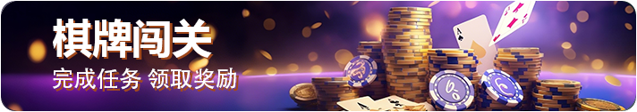 棋牌闯关