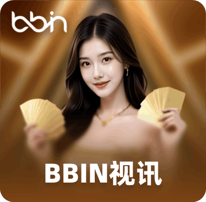 BBIN视讯