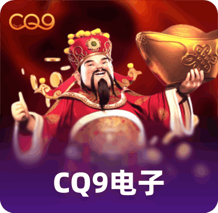 CQ9电子