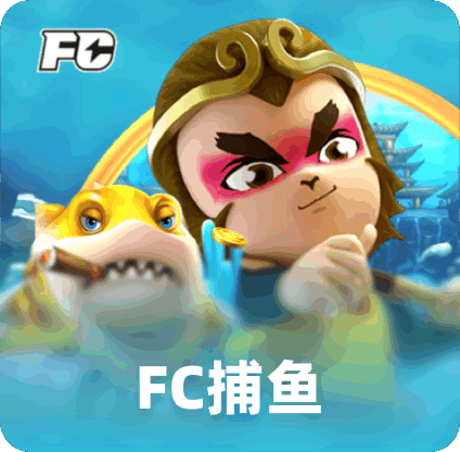 FC捕鱼