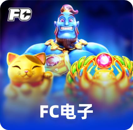 FC电子