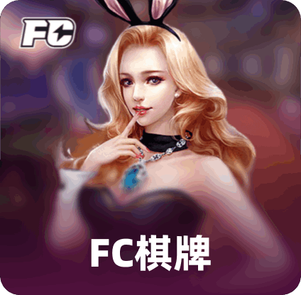 FC棋牌