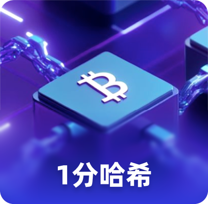 1分哈希