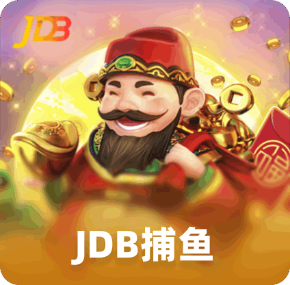 JDB捕鱼