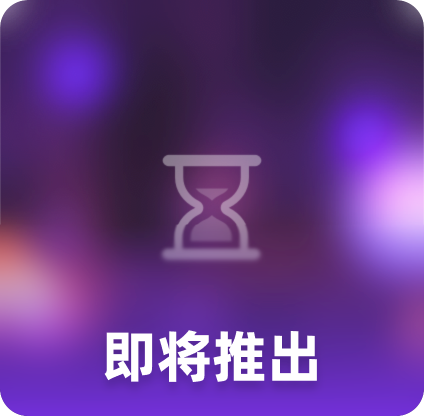 即将推出