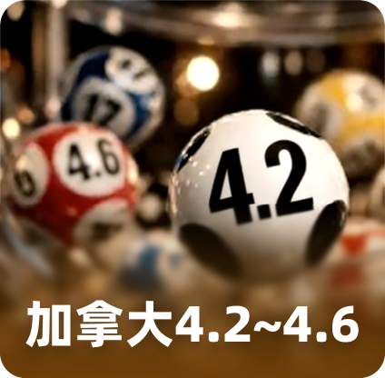 加拿大4.2-4.6