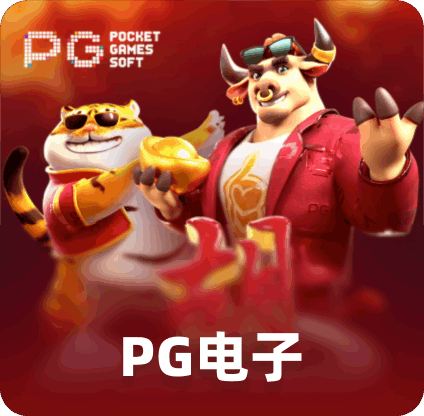 PG电子