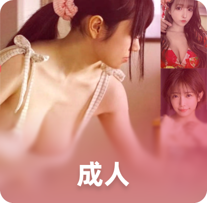 成人