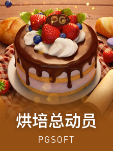 烘培总动员