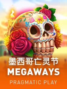 墨西哥亡灵节 Megaways