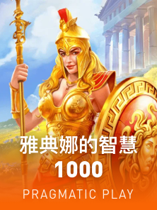 雅典娜的智慧1000