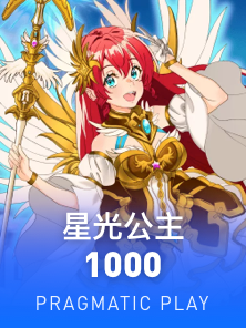 星光公主1000