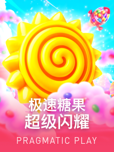 极速糖果超级闪耀