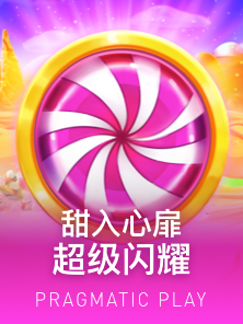 甜入心扉超级闪耀
