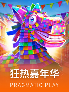 狂热嘉年华