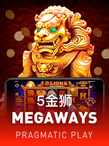 5金狮 Megaways