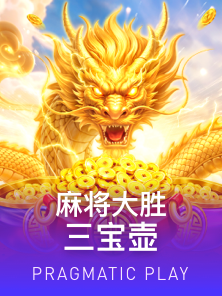 麻将大胜3 - 黑金龙耀